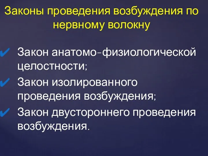 Закон анатомо-физиологической целостности; Закон изолированного проведения возбуждения; Закон двустороннего проведения возбуждения.