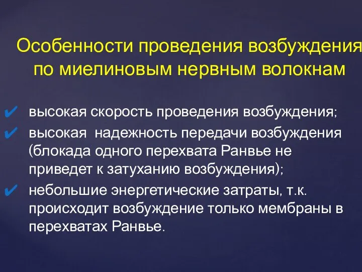 высокая скорость проведения возбуждения; высокая надежность передачи возбуждения (блокада одного перехвата