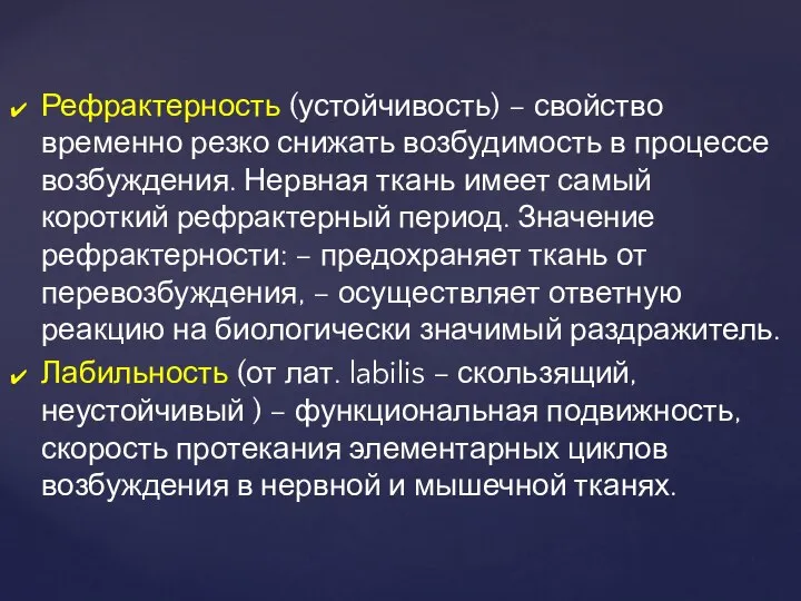 Рефрактерность (устойчивость) – свойство временно резко снижать возбудимость в процессе возбуждения.