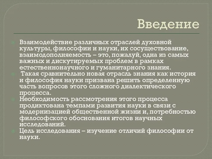 Введение Взаимодействие различных отраслей духовной культуры, философии и науки, их сосуществование,