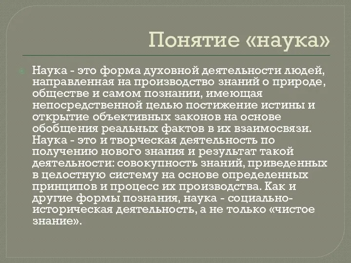 Понятие «наука» Наука - это форма духовной деятельности людей, направленная на