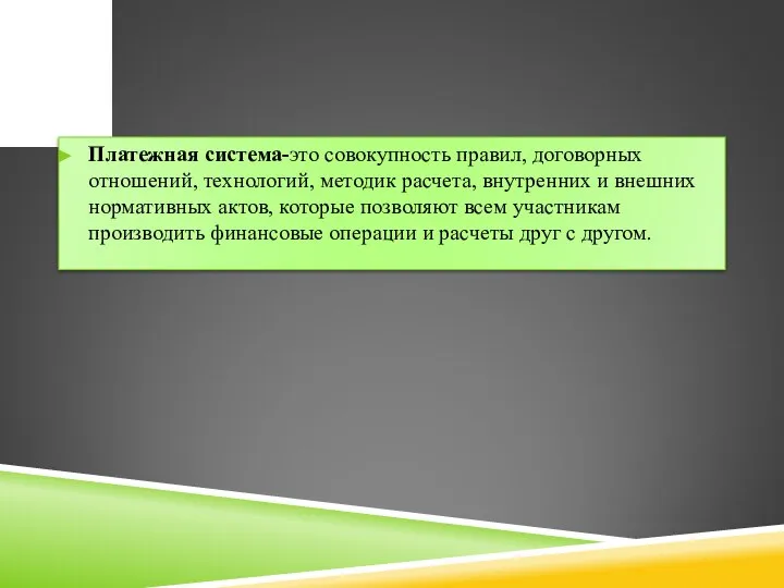 Платежная система-это совокупность правил, договорных отношений, технологий, методик расчета, внутренних и