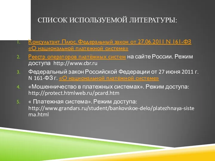 СПИСОК ИСПОЛЬЗУЕМОЙ ЛИТЕРАТУРЫ: Консультант Плюс. Федеральный закон от 27.06.2011 N 161-ФЗ