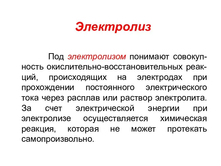 Электролиз Под электролизом понимают совокуп-ность окислительно-восстановительных реак-ций, происходящих на электродах при