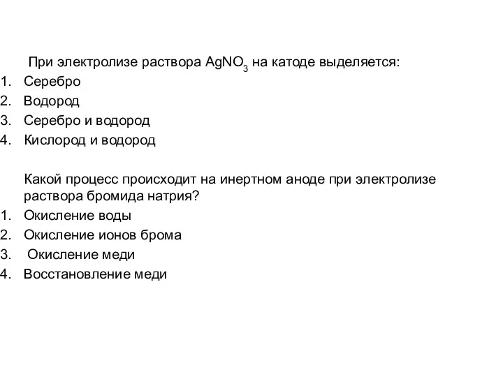 При электролизе раствора AgNO3 на катоде выделяется: Серебро Водород Серебро и