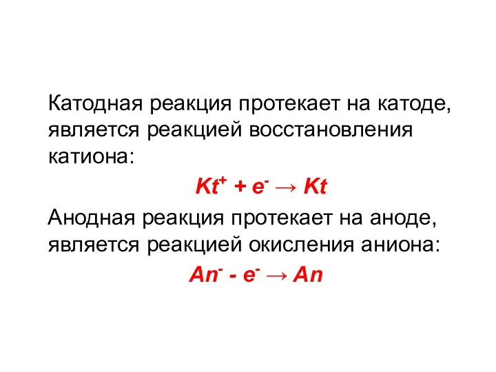 Катодная реакция протекает на катоде, является реакцией восстановления катиона: Kt+ +