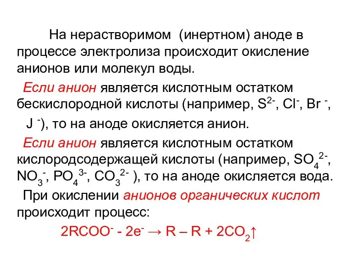 На нерастворимом (инертном) аноде в процессе электролиза происходит окисление анионов или