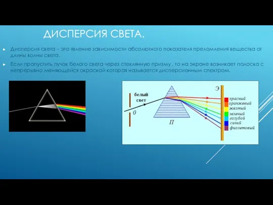 ДИСПЕРСИЯ СВЕТА. Дисперсия света – это явление зависимости абсолютного показателя преломления