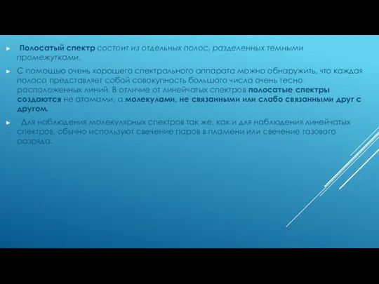 Полосатый спектр состоит из отдельных полос, разделенных темными промежутками. С помощью