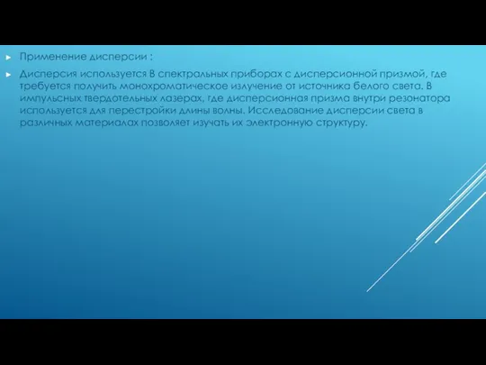 Применение дисперсии : Дисперсия используется В спектральных приборах с дисперсионной призмой,