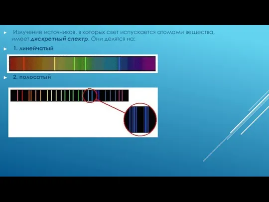 Излучение источников, в которых свет испускается атомами вещества, имеет дискретный спектр.