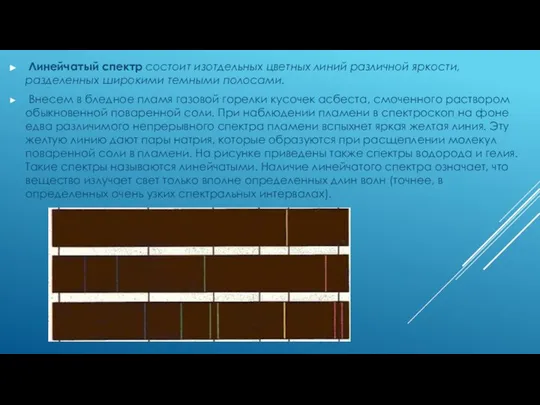 Линейчатый спектр состоит изотдельных цветных линий различной яркости, разделенных широкими темными