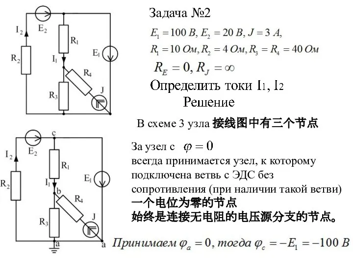 Задача №2 За узел с всегда принимается узел, к которому подключена