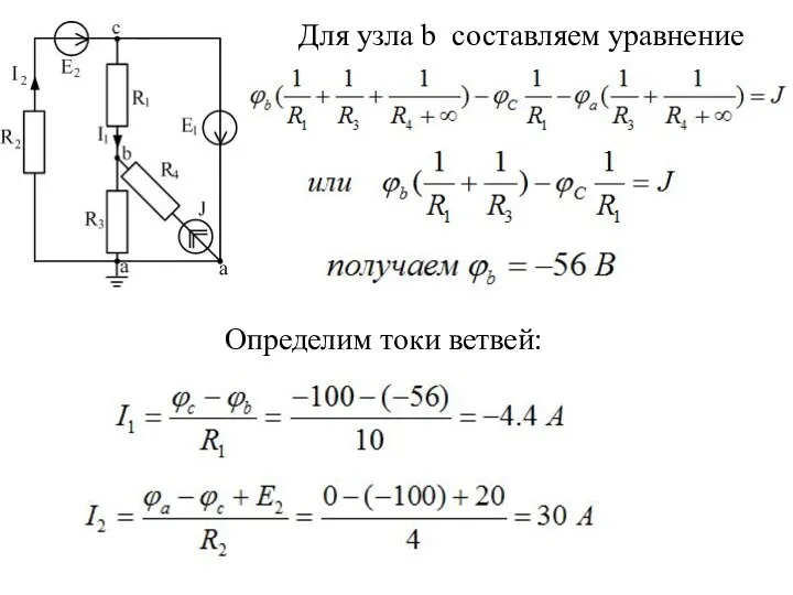 Для узла b составляем уравнение Определим токи ветвей: