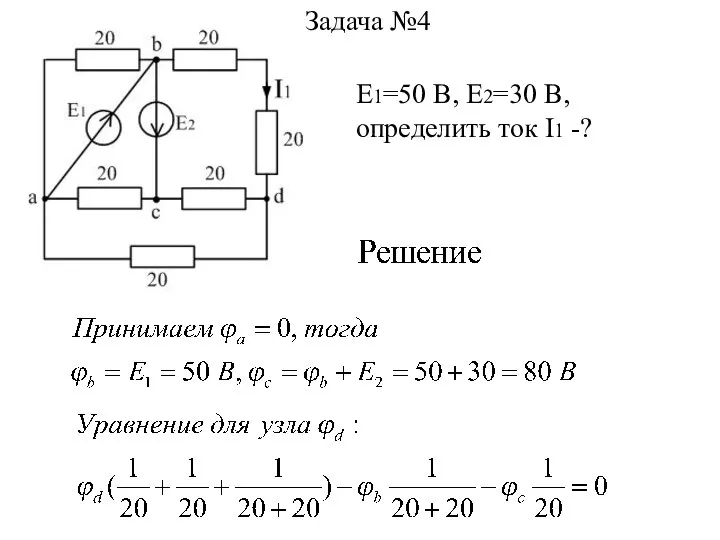 Задача №4 Е1=50 В, Е2=30 В, определить ток I1 -?