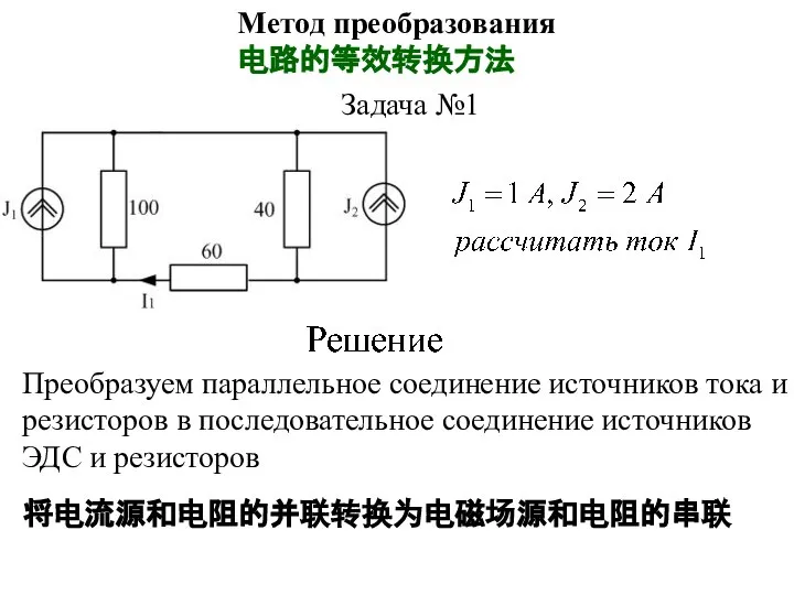 Метод преобразования 电路的等效转换方法 Задача №1 Преобразуем параллельное соединение источников тока и