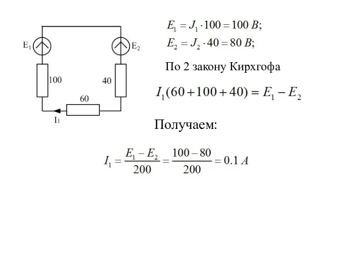 По 2 закону Кирхгофа Получаем: