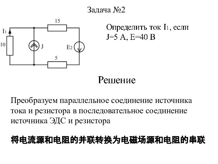 Задача №2 Преобразуем параллельное соединение источника тока и резистора в последовательное