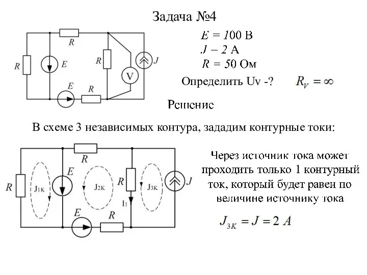 Задача №4 Определить Uv -? В схеме 3 независимых контура, зададим контурные токи: