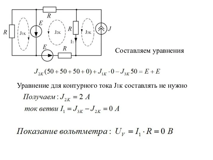 Составляем уравнения Уравнение для контурного тока J1к составлять не нужно