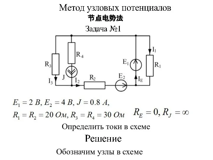 Обозначим узлы в схеме Определить токи в схеме 节点电势法