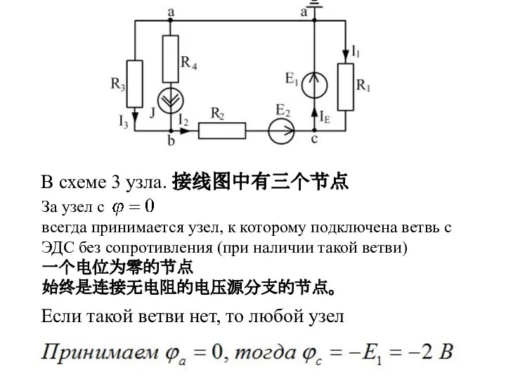 За узел с всегда принимается узел, к которому подключена ветвь с