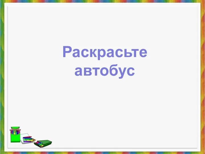 Раскрасьте автобус