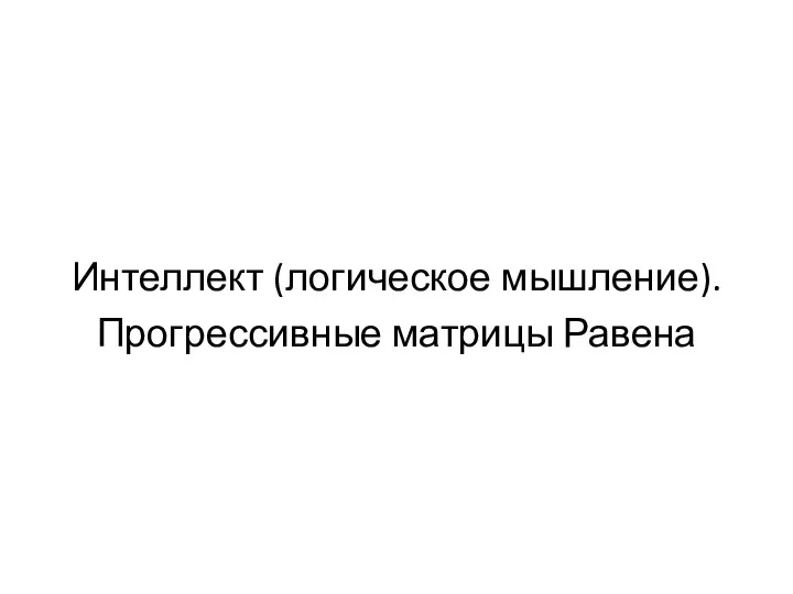 Интеллект (логическое мышление). Прогрессивные матрицы Равена