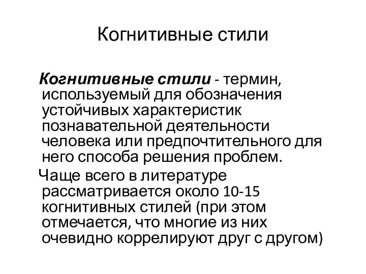 Когнитивные стили Когнитивные стили - термин, используемый для обозначения устойчивых характеристик