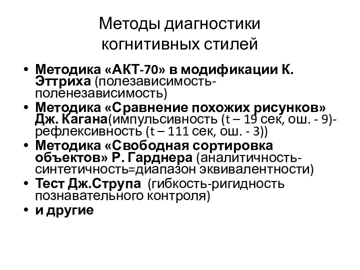 Методы диагностики когнитивных стилей Методика «АКТ-70» в модификации К.Эттриха (полезависимость-поленезависимость) Методика