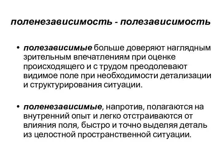 поленезависимость - полезависимость полезависимые больше доверяют наглядным зрительным впечатлениям при оценке