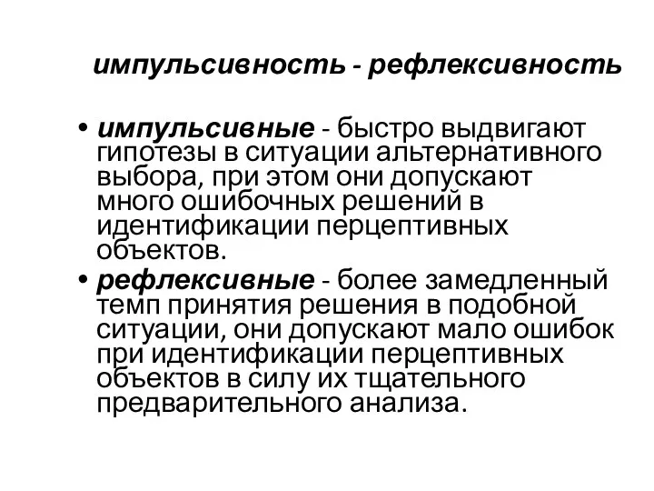 импульсивность - рефлексивность импульсивные - быстро выдвигают гипотезы в ситуации альтернативного