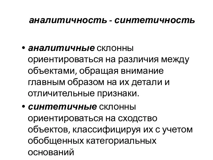 аналитичность - синтетичность аналитичные склонны ориентироваться на различия между объектами, обращая