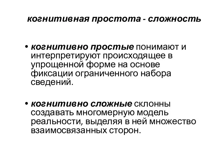 когнитивная простота - сложность когнитивно простые понимают и интерпретируют происходящее в