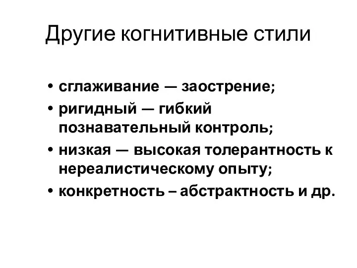 Другие когнитивные стили сглаживание — заострение; ригидный — гибкий познавательный контроль;