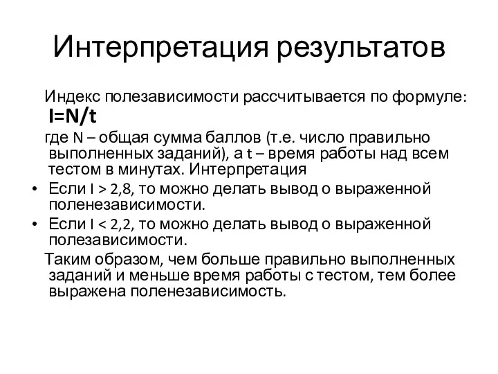 Интерпретация результатов Индекс полезависимости рассчитывается по формуле: I=N/t где N –