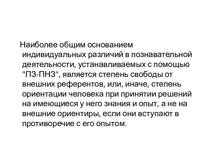 Наиболее общим основанием индивидуальных различий в познавательной деятельности, устанавливаемых с помощью