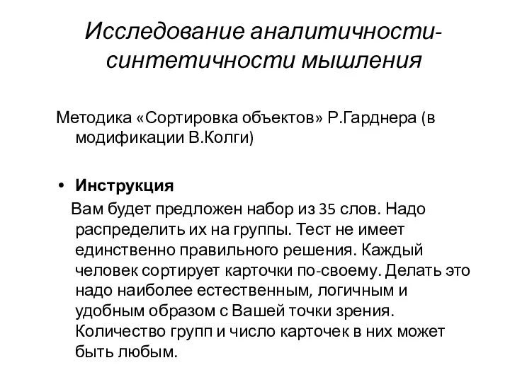 Исследование аналитичности-синтетичности мышления Методика «Сортировка объектов» Р.Гарднера (в модификации В.Колги) Инструкция