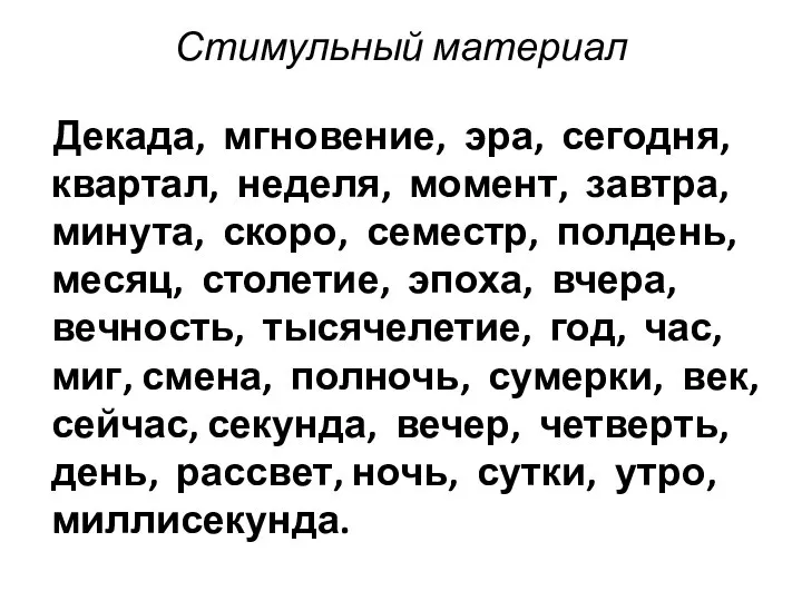 Стимульный материал Декада, мгновение, эра, сегодня, квартал, неделя, момент, завтра, минута,