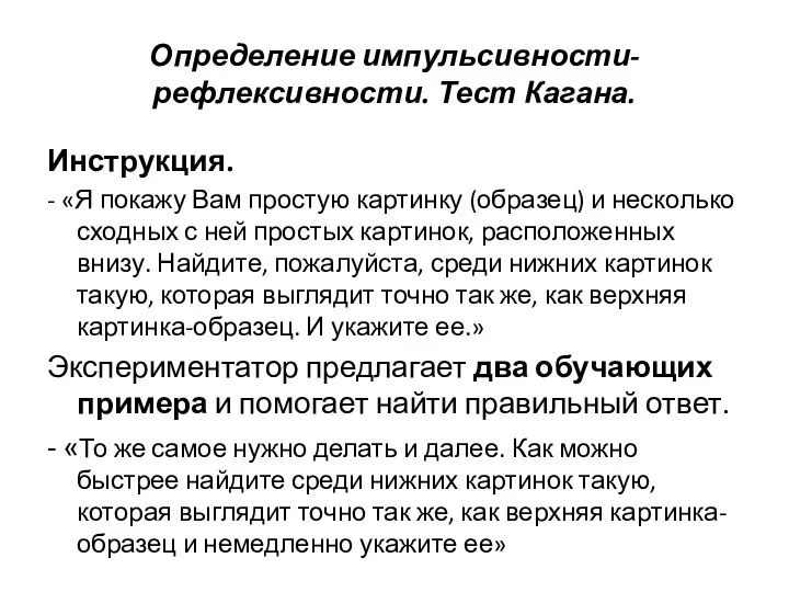 Определение импульсивности-рефлексивности. Тест Кагана. Инструкция. - «Я покажу Вам простую картинку