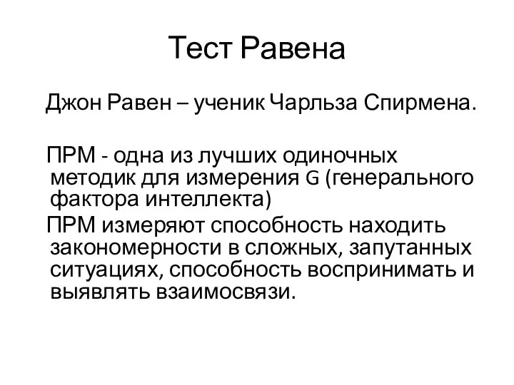 Тест Равена Джон Равен – ученик Чарльза Спирмена. ПРМ - одна