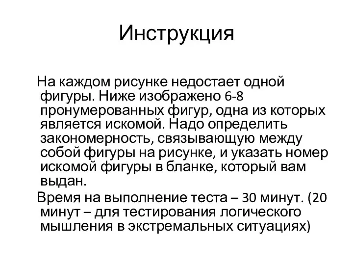 Инструкция На каждом рисунке недостает одной фигуры. Ниже изображено 6-8 пронумерованных