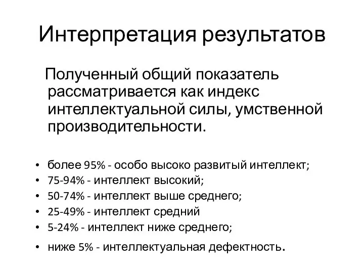 Интерпретация результатов Полученный общий показатель рассматривается как индекс интеллектуальной силы, умственной