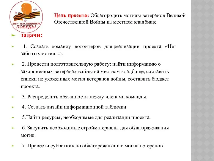 Цель проекта: Облагородить могилы ветеранов Великой Отечественной Войны на местном кладбище.