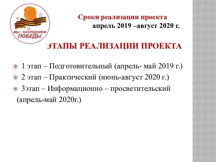 ЭТАПЫ РЕАЛИЗАЦИИ ПРОЕКТА 1 этап – Подготовительный (апрель- май 2019 г.)