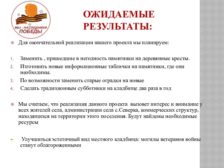 ОЖИДАЕМЫЕ РЕЗУЛЬТАТЫ: Для окончательной реализации нашего проекта мы планируем: Заменить ,