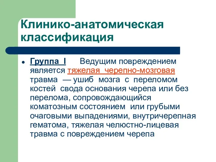 Клинико-анатомическая классификация Группа I Ведущим повреждением является тяжелая черепно-мозговая травма —