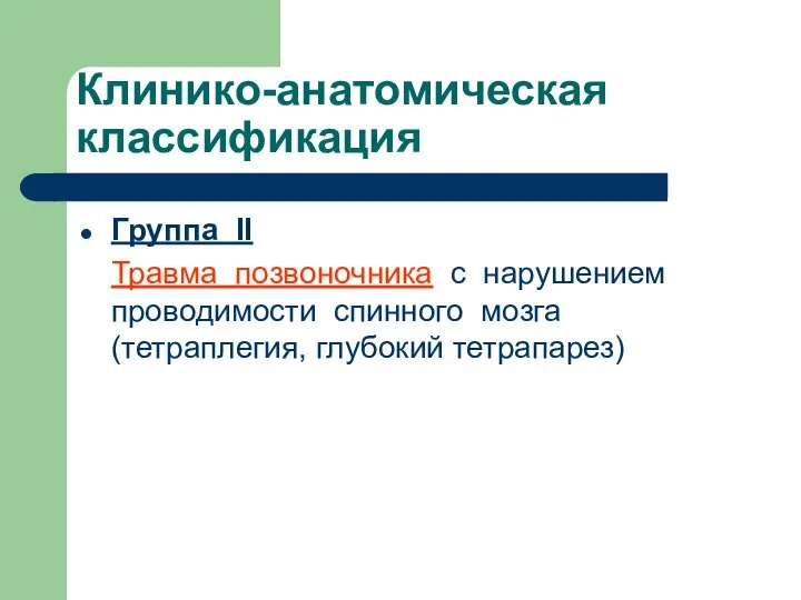 Клинико-анатомическая классификация Группа II Травма позвоночника с нарушением проводимости спинного мозга (тетраплегия, глубокий тетрапарез)