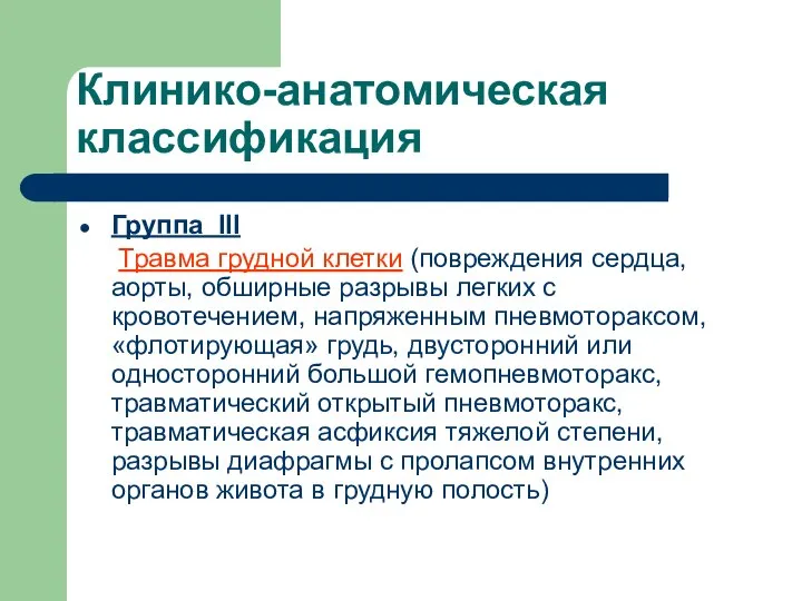 Клинико-анатомическая классификация Группа III Травма грудной клетки (повреждения сердца, аорты, обширные