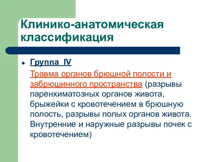 Клинико-анатомическая классификация Группа IV Травма органов брюшной полости и забрюшинного пространства